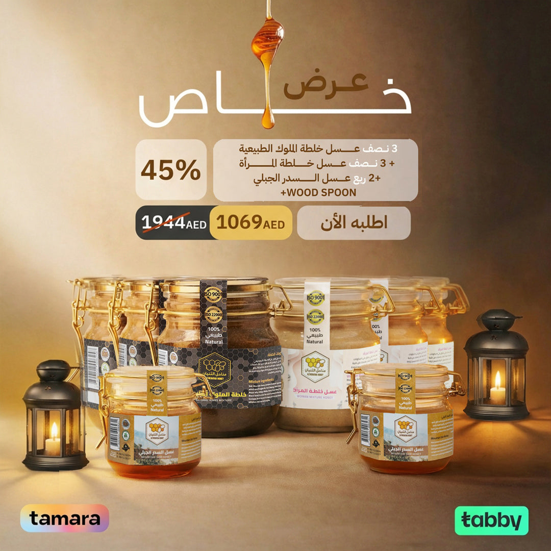 عرض رمضان باقة العسل الفاخر - عسل السدر + خلطة الملوك + خلطة المرأة
