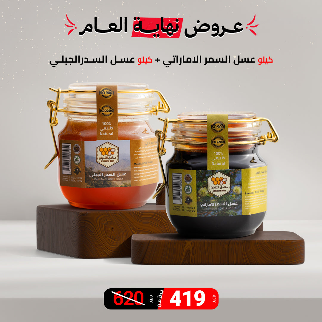 عرض اليوم الوطني: كيلو عسل سمر إماراتي + كيلو عسل سدر جبلي