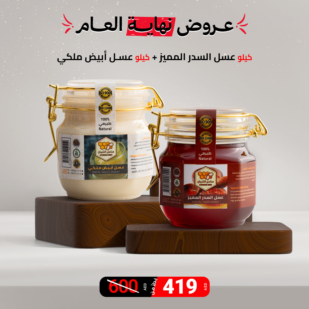 عرض اليوم الوطني: كيلو عسل سدر مميز + كيلو عسل أبيض ملكي