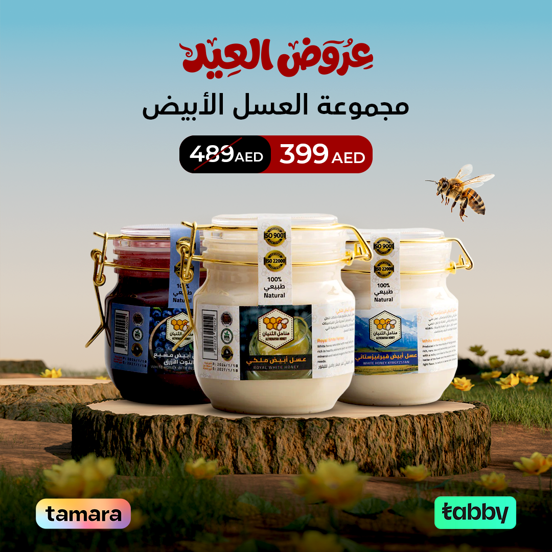 مجموعة العسل الأبيض