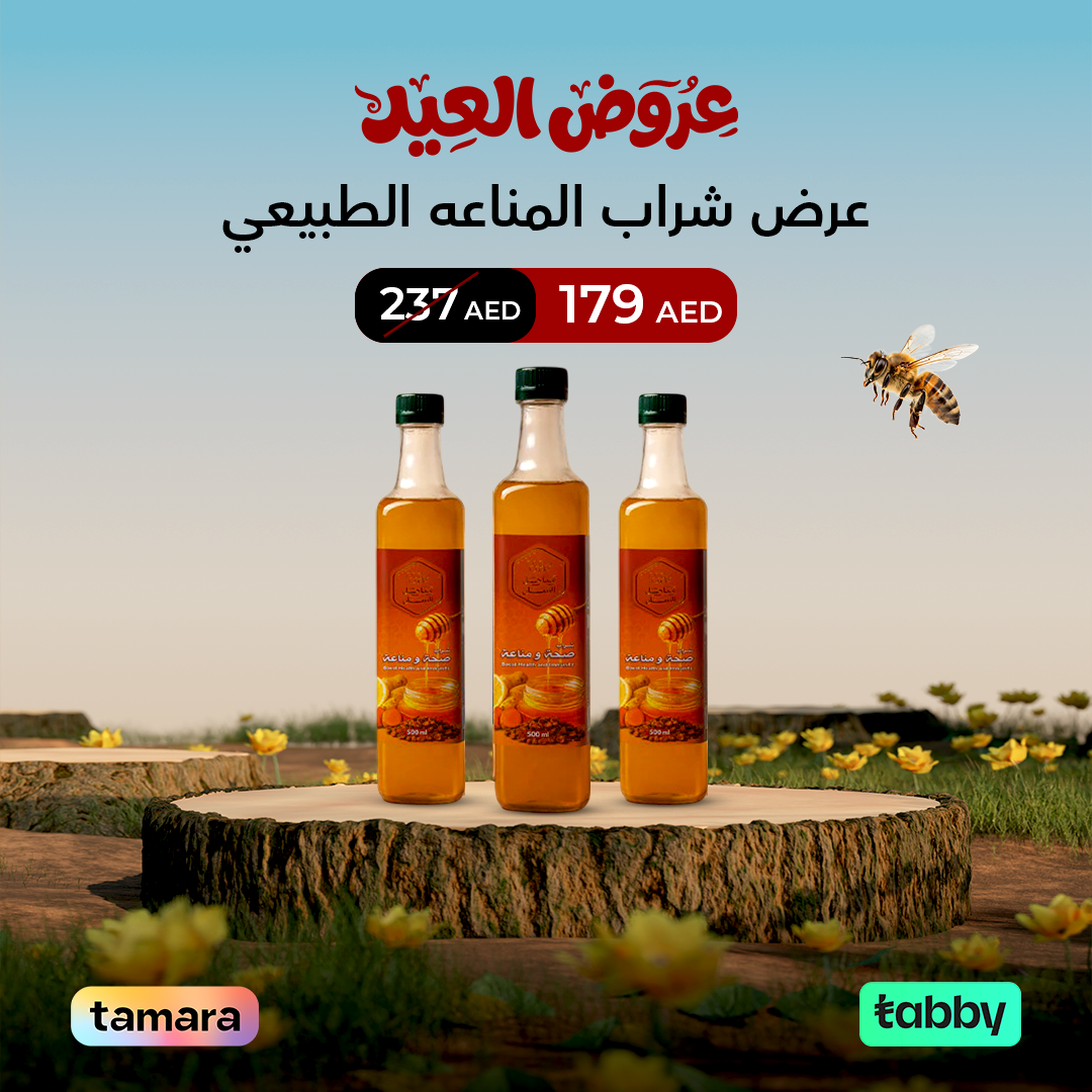 عرض شراب المناعه الطبيعي