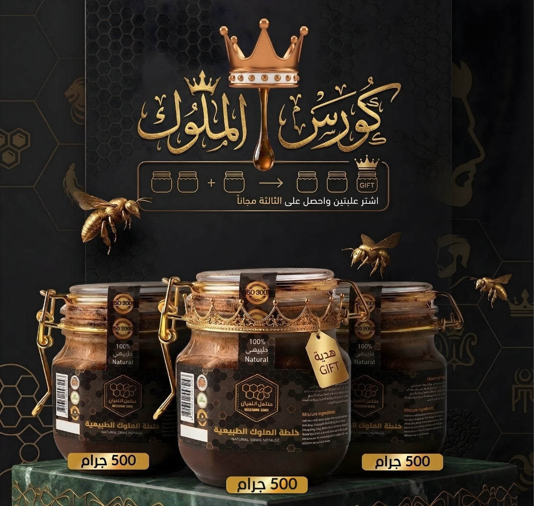 عرض باقة خلطة الملوك الطبيعي