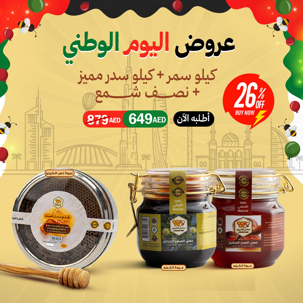 عرض اليوم الوطني: باقة عسل السمر + عسل السدر المميز + شمع عسل طبيعي بسعر 649 درهم فقط