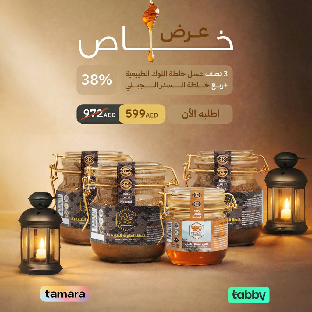 عروض رمضان من مناحل الثنيان 3نصف عسل الملوك+ربع عسل السدر الجبلي