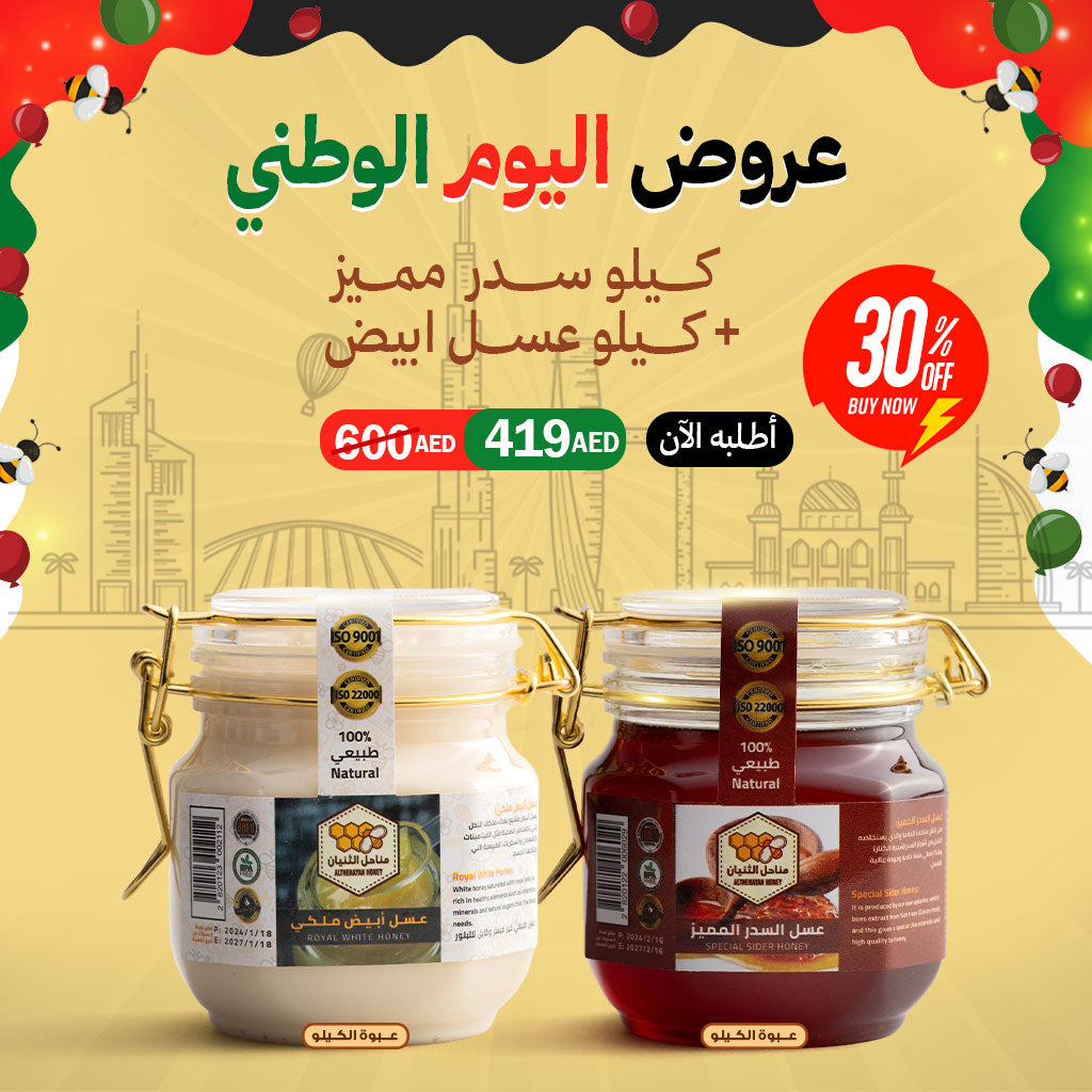 عرض اليوم الوطني: كيلو عسل سدر مميز + كيلو عسل أبيض طبيعي بسعر 419 درهم فقط