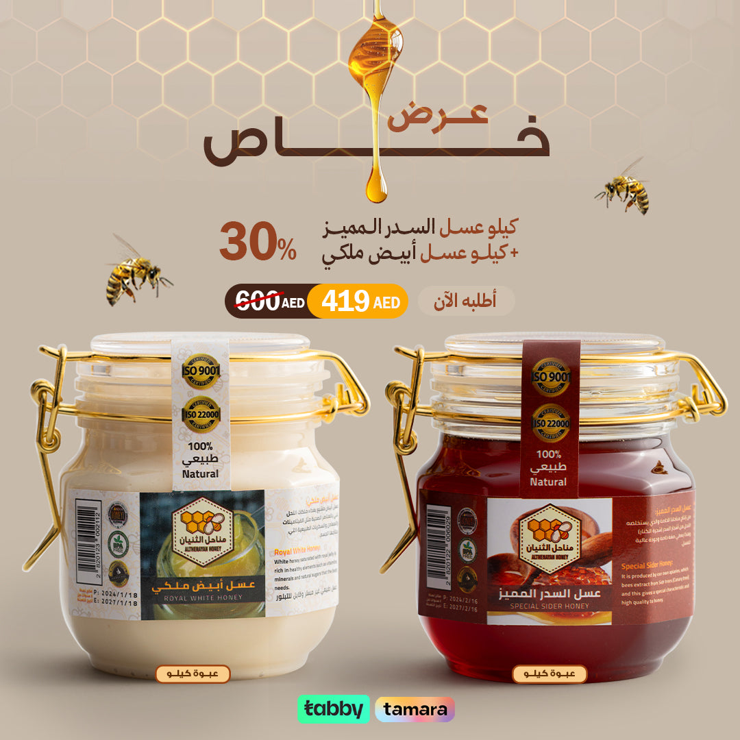 عرض اليوم الوطني: كيلو عسل سدر مميز + كيلو عسل أبيض ملكي