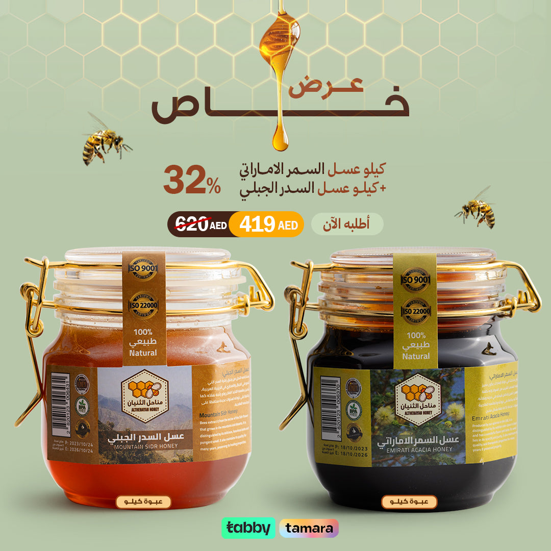 عروض نهاية العام: كيلو عسل سمر إماراتي + كيلو عسل سدر جبلي