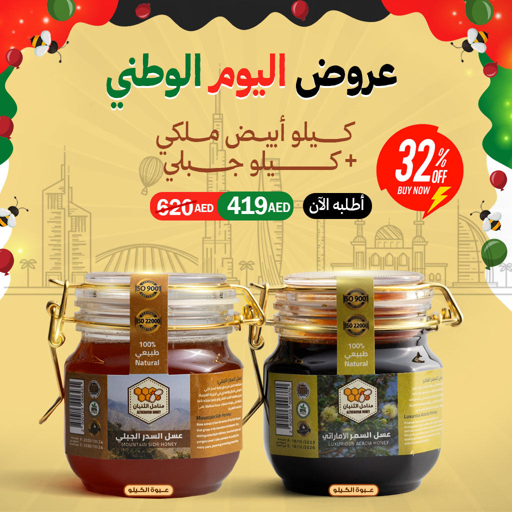 عرض اليوم الوطني: كيلو عسل سمر إماراتي + كيلو عسل سدر جبلي طبيعي 100% بسعر مخفض