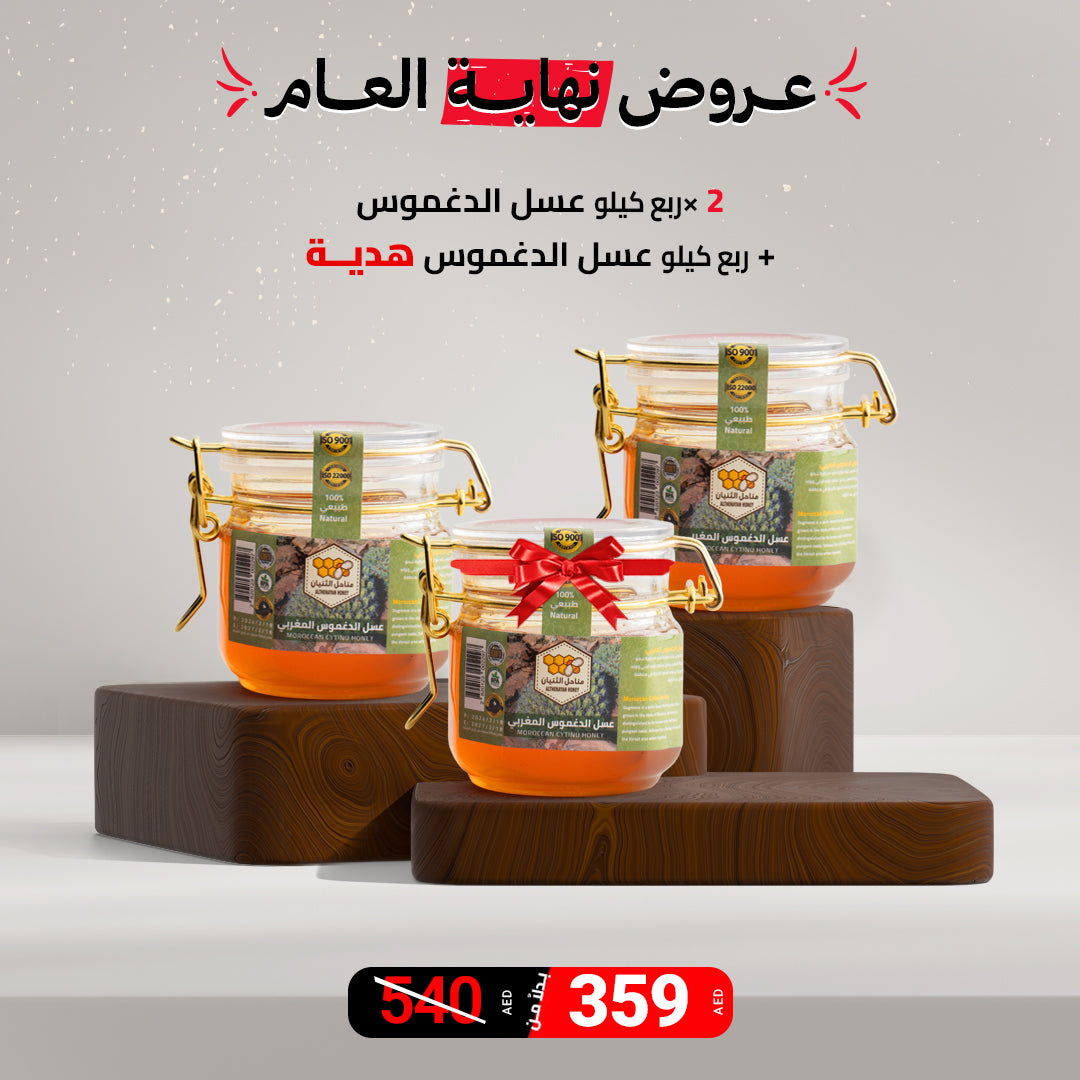 2 ربع عسل الدغموس + ربع عسل الدغموس هدية