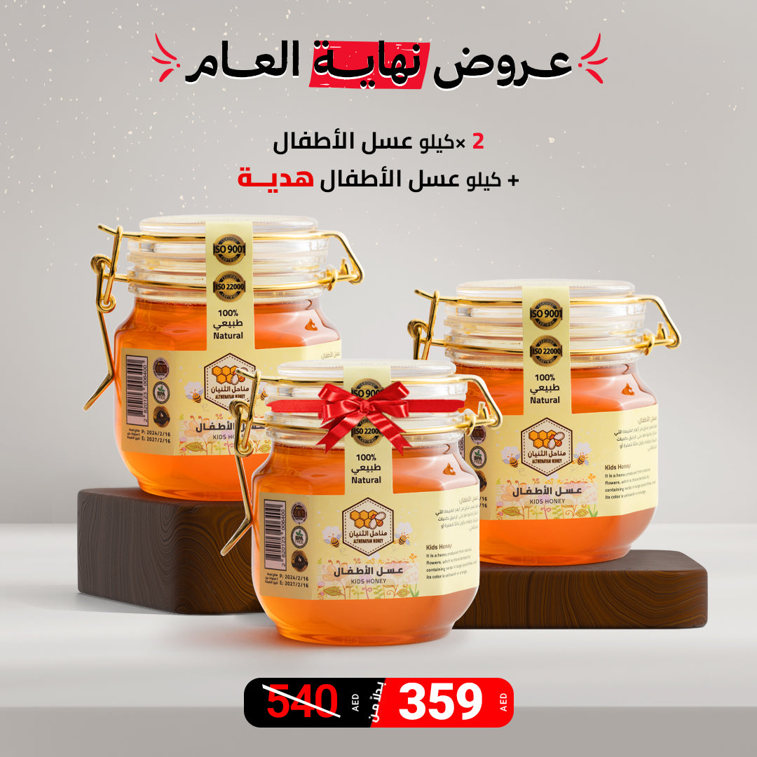 عرض ٢ كيلو عسل الاطفال + كيلو عسل الاطفال هدية