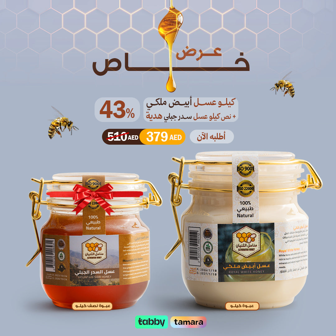 عروض نهاية العام عرض كيلو عسل أبيض ملكي + نص كيلو عسل السدر الجبلي هدية