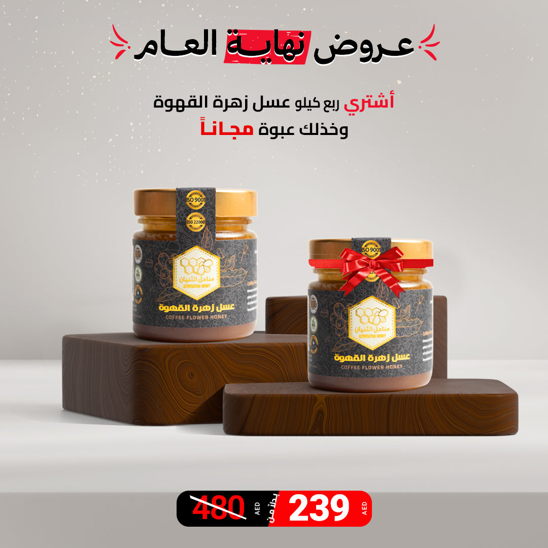 عرض عسل زهرة القهوة 1+1