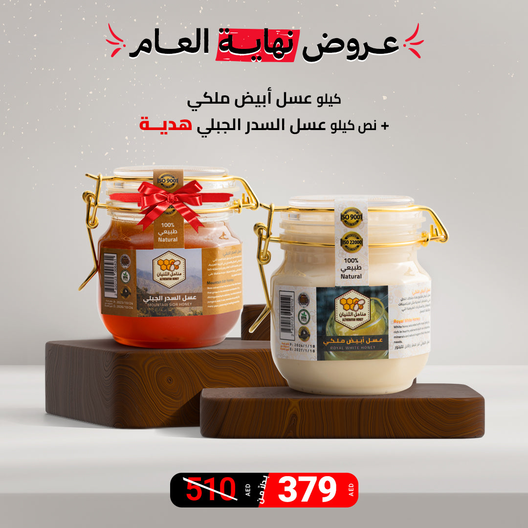 عرض كيلو عسل أبيض ملكي + نص كيلو عسل السدر الجبلي هدية