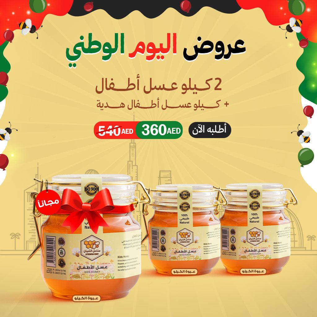 عرض ٢ كيلو عسل الاطفال + كيلو عسل الاطفال هدية