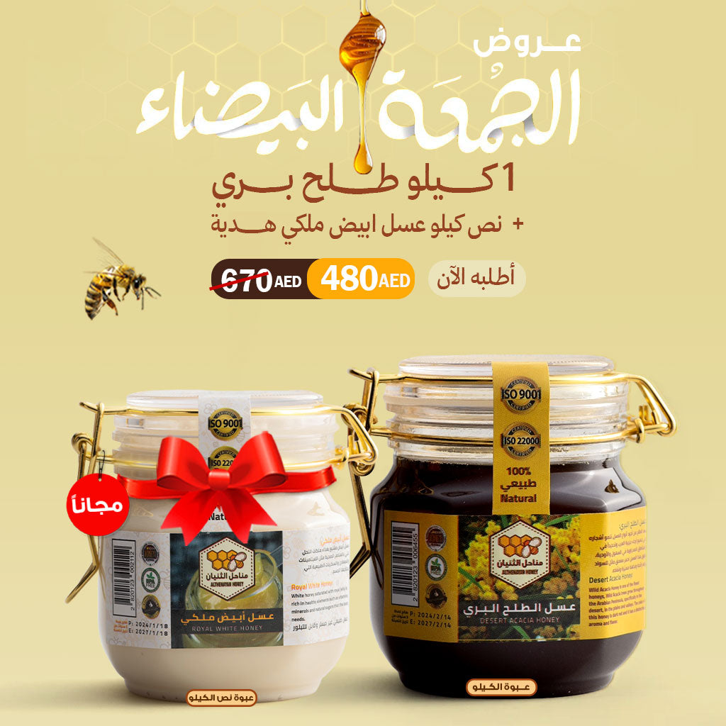 عرض كيلو عسل الطلح البري + نص كيلو عسل الأبيض الملكي هدية