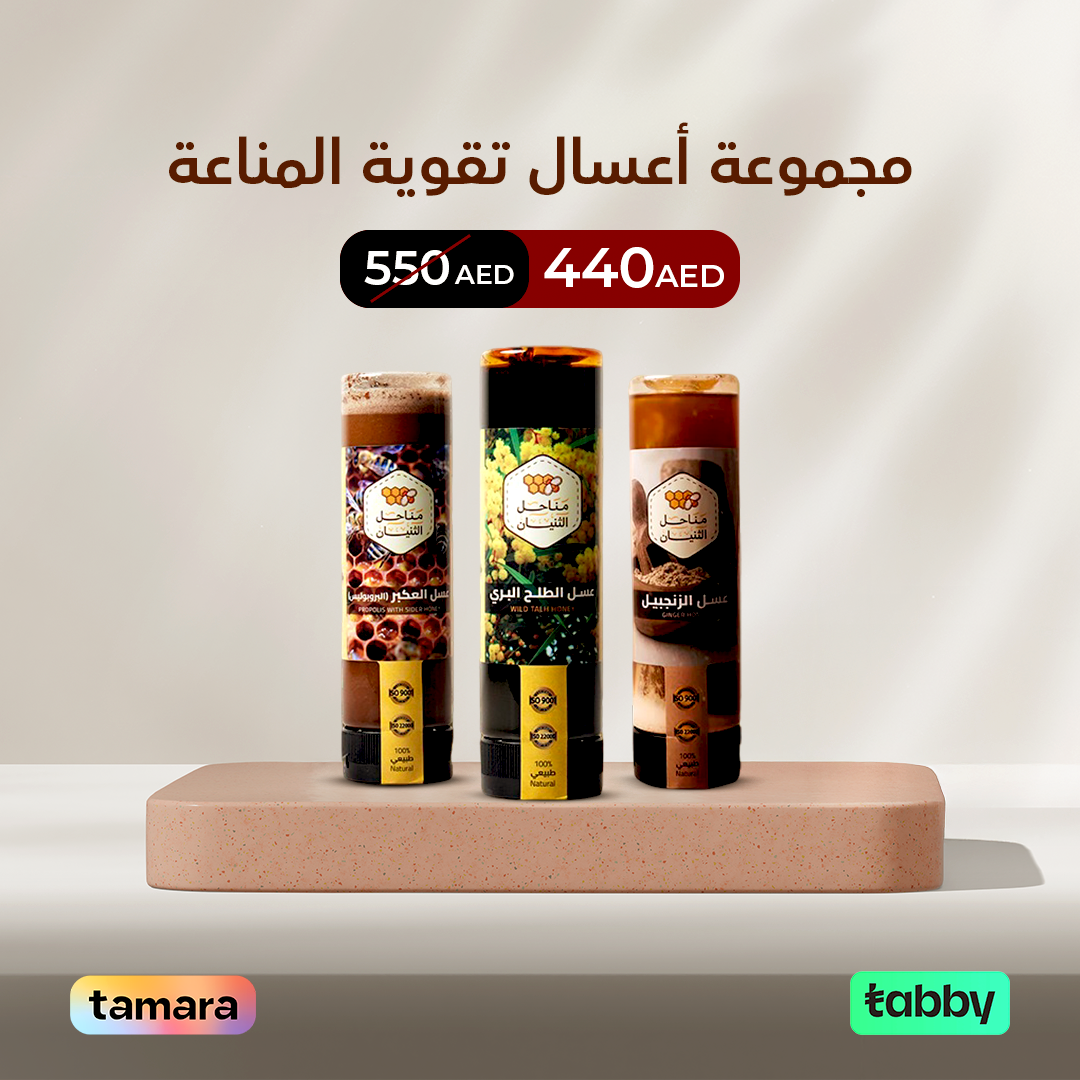 مجموعة أعسال تقوية المناعة (عصّارة)