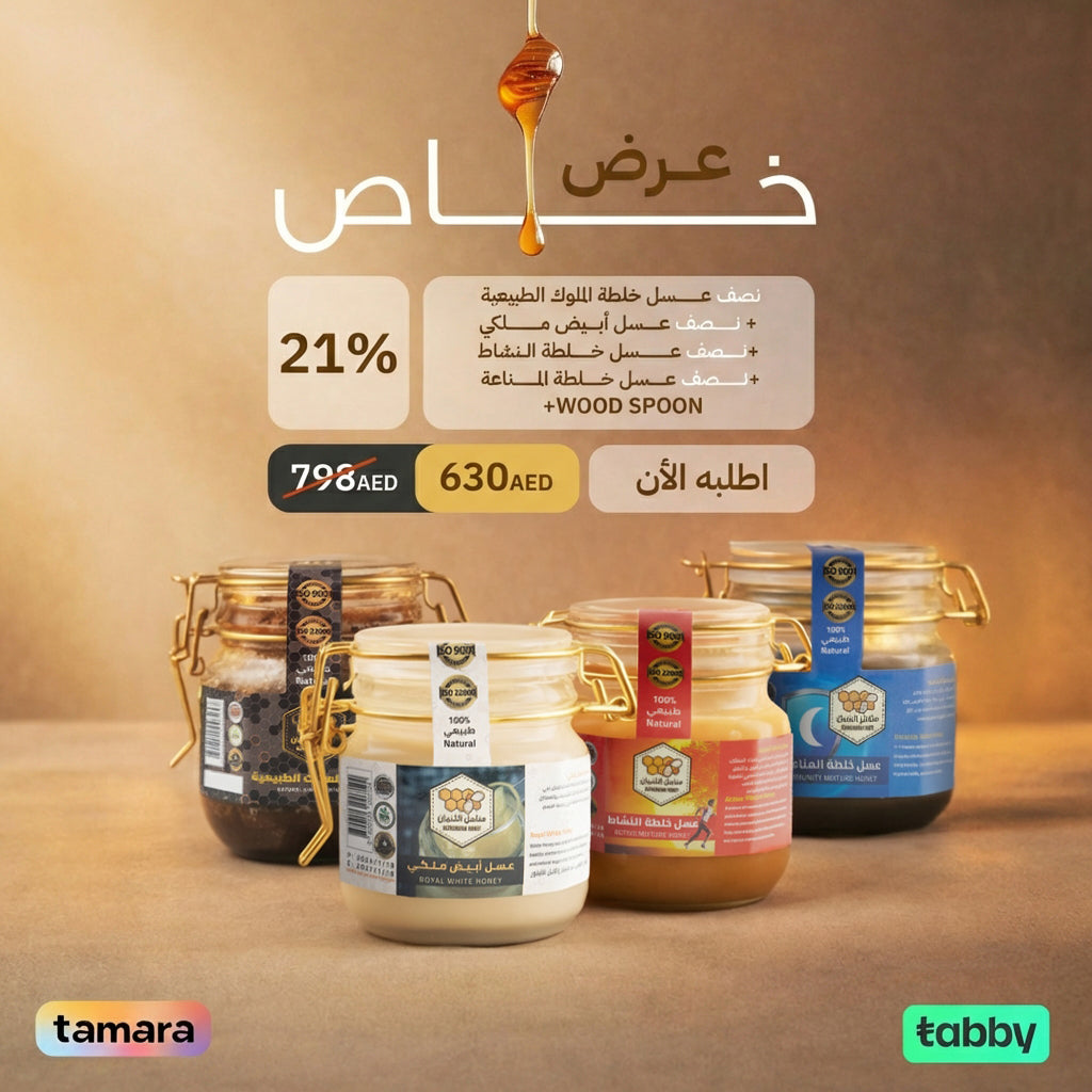 عروض رمضان: باقة رويال بلند - 4 مرطبانات من العسل الطبيعي (عسل أبيض ملكي، عسل الطاقة، عسل المناعة) + ملعقة خشبية
