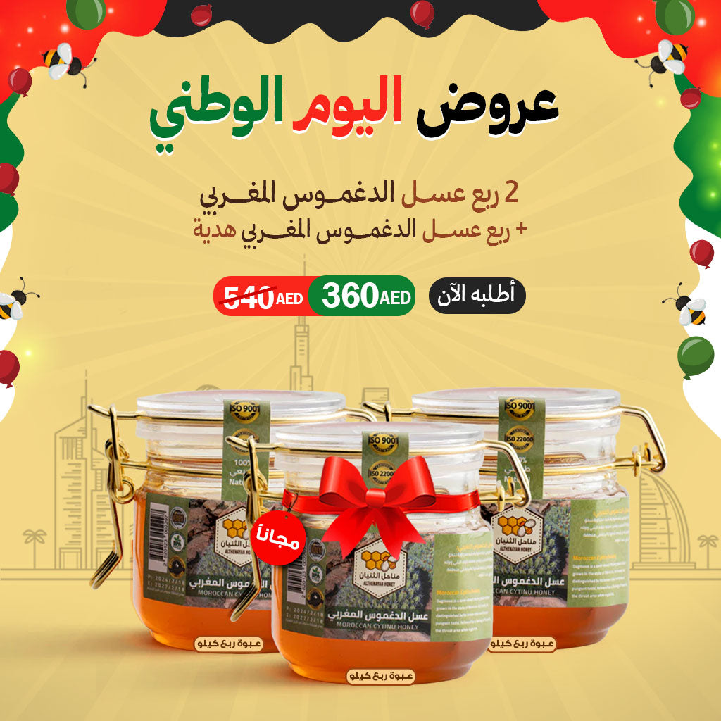 2 Quarters of Daghmous Honey + 1 Quarter of Daghmous Honey as a Gift