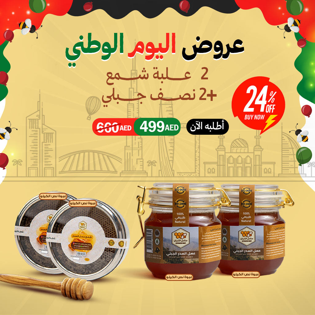 عرض اليوم الوطني: 2 علبة شمع عسل + 2 نصف كيلو عسل جبلي طبيعي بسعر 499 درهم فقط