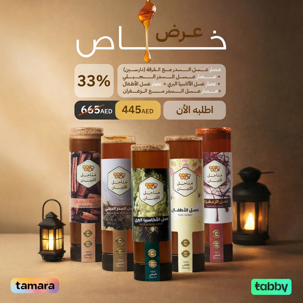 عرض عصارات العسل  جديد من مناحل الثنيان