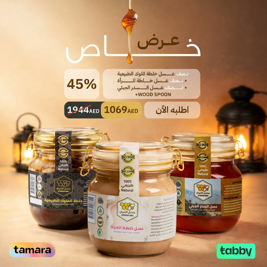 عرض حصري نصف كيلو خلطة الملوك + نصف كيلو خلطة المرأة + نصف كيلو سدر جبلي