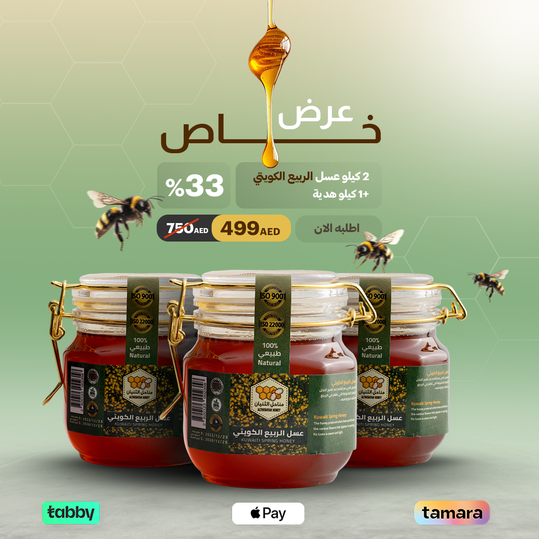 2 كيلو عسل الربيع الكويتي + كيلو مجانا